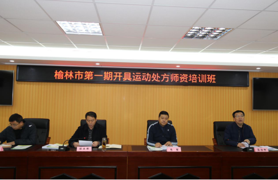 榆林市举办第一期运动处方师资培训班