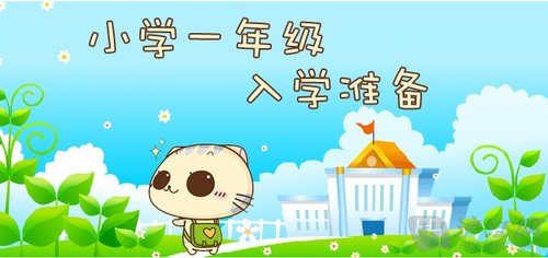 开学啦:幼升小的你，准备好了吗?_大秦网_腾讯网