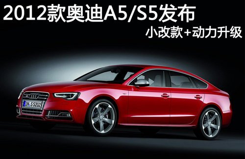 2012款奥迪A5/S5发布 小改款外加动力升级
