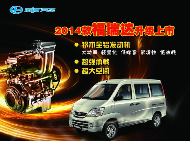 品质全面提升 2014款 昌河福瑞达 升级上市 大高清图片