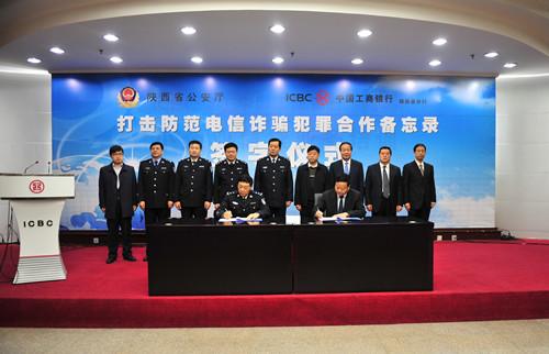省公安机关与工行打击防控电信诈骗犯罪正式合