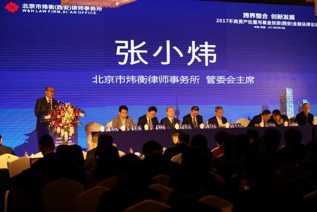 2017不良资产处置与基金投资金融法律论坛西