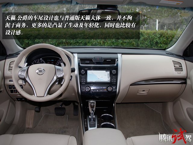 腾讯试驾东风日产天籁.公爵 以贵族之名_大秦网_腾讯网