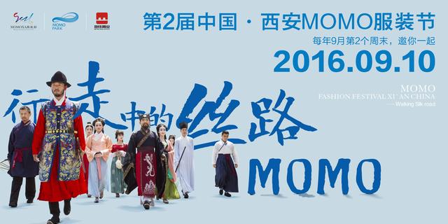 第二届中国 · 西安MOMO服装节——MOMOPARK商业发布会即将盛大开幕