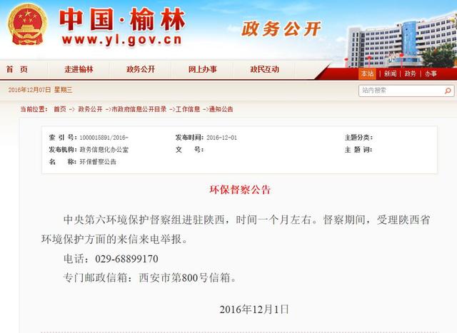 中央第六环境保护督察组进驻陕西 公布举报电话