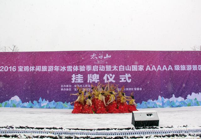 2016宝鸡冰雪体验季启动 太白山获5A景区挂牌