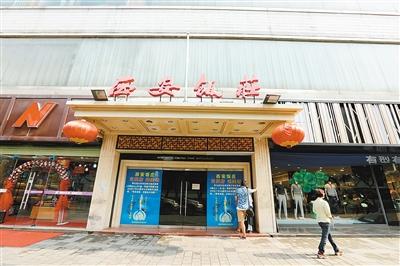 配合东大街综合改造 老字号西安饭庄十天后拆