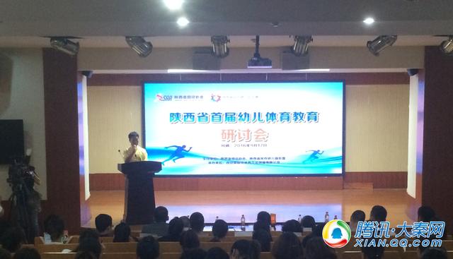 陕西省首届幼儿体育教育研讨会在西安举行
