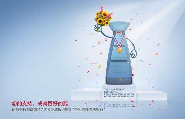 零售转型领跑 招行八次登顶中国最佳零售银行
