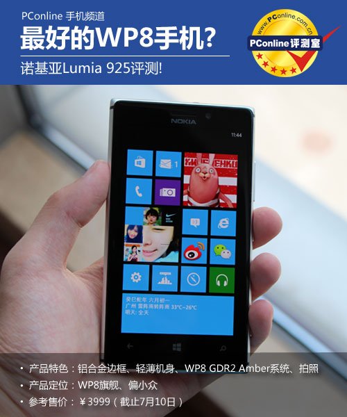 最好的WP8手机?诺基亚Lumia 925评测!