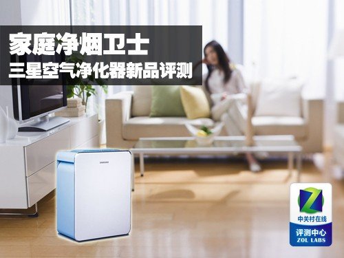 家庭净烟卫士 三星空气净化器新品全评测