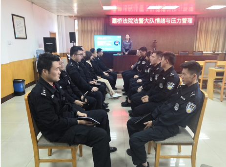 灞桥法院法警大队开展情绪与压力管理