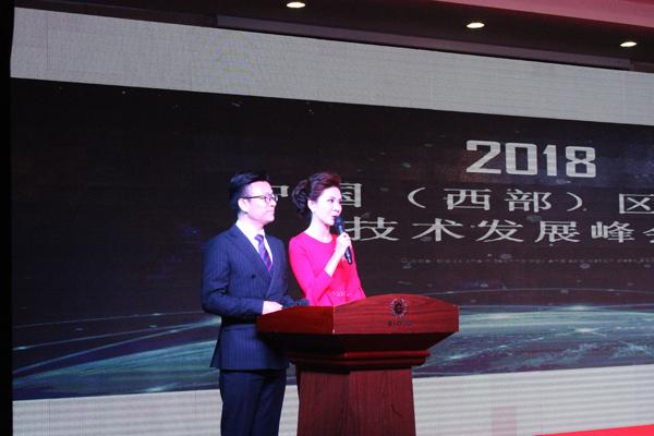 2018中国(西部)区块链技术发展峰会在西安举办