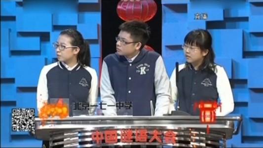 鸡长岭中学3名学生参加央视《中国谜语大会》