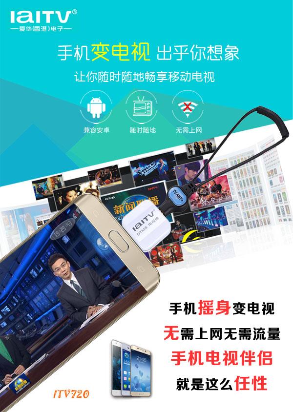 手机变电视 爱华DTMB电视伴侣ITV720爆卖