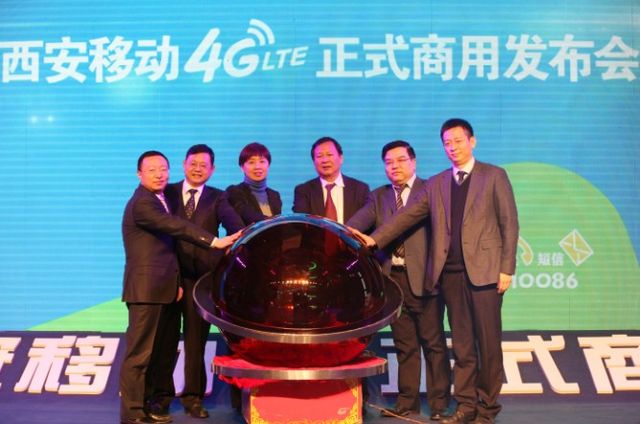 西安移动召开发布会 宣布4G在西安正式商用