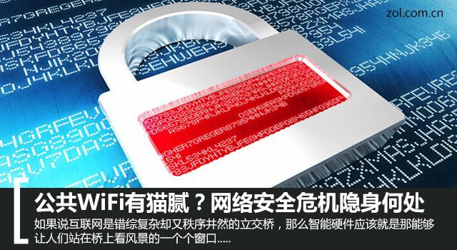 公共WIFI有猫腻?网络安全危机隐身何处