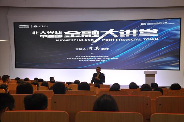 中西部陆港金融小镇携手北大光华管理学院成功举办第二期金融大讲堂