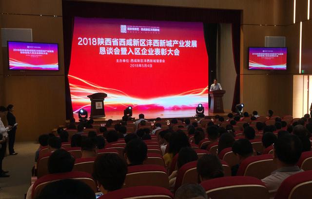 2018沣西新城产业发展恳谈会召开 两年兑现奖