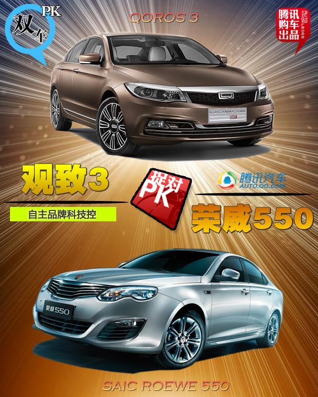 观致3对比上汽荣威550 自主品牌科技控
