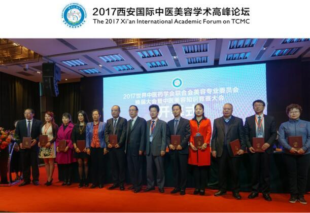 2017西安国际中医美容学术高峰论坛成功举办