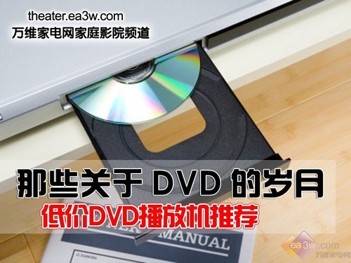 dvd播放器排行榜_那些关于DVD的岁月--超低价DVD播放机推荐