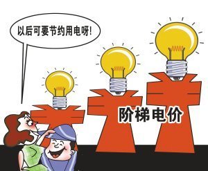 阶梯电价,欲涨之价何患无辞?