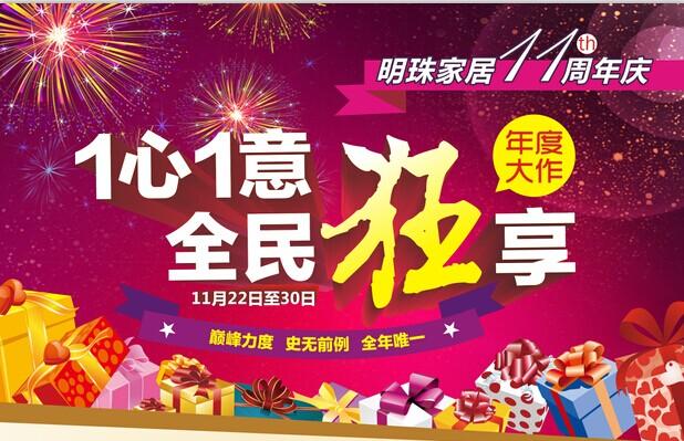 明珠集团十店联动暖冬欢乐购 1元买家具