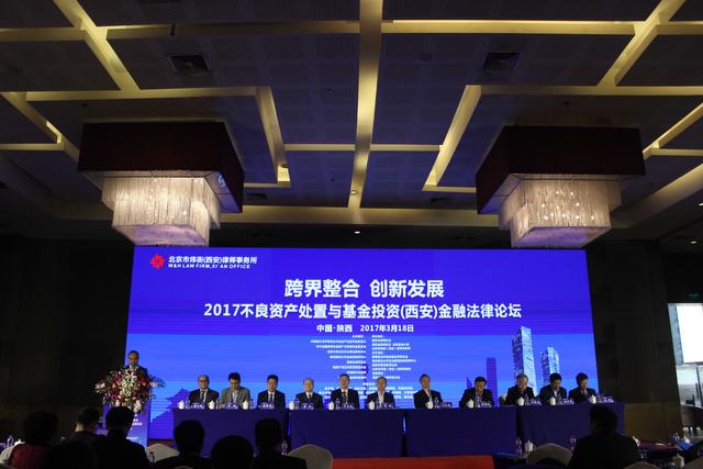 2017不良资产处置与基金投资金融法律论坛西