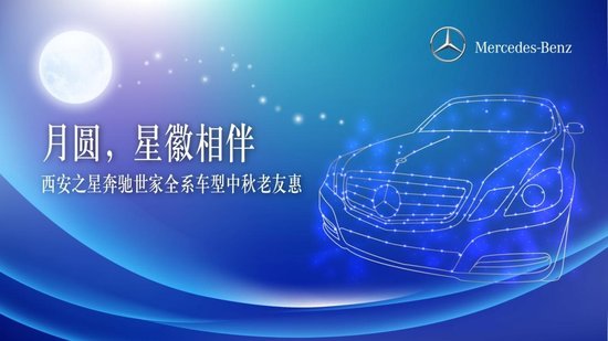 西安之星 奔驰世家 全系车型中秋老友惠促销_大