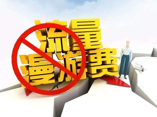 取消流量漫游费进展如何?工信部回应四大热点