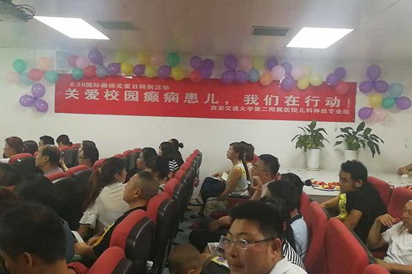 西安交通大学第二附属医院举办癫痫关爱日公益