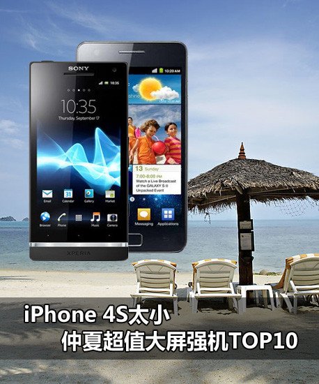 iPhone 4S̫С--���ĳ�ֵ����Ļǿ��TOP10