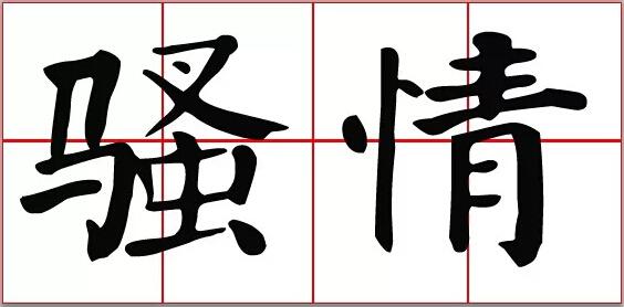 人口这个字_文这个字的艺术字图片(2)