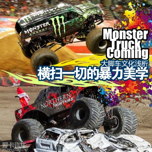 横扫一切的暴力美学 大脚车文化浅析