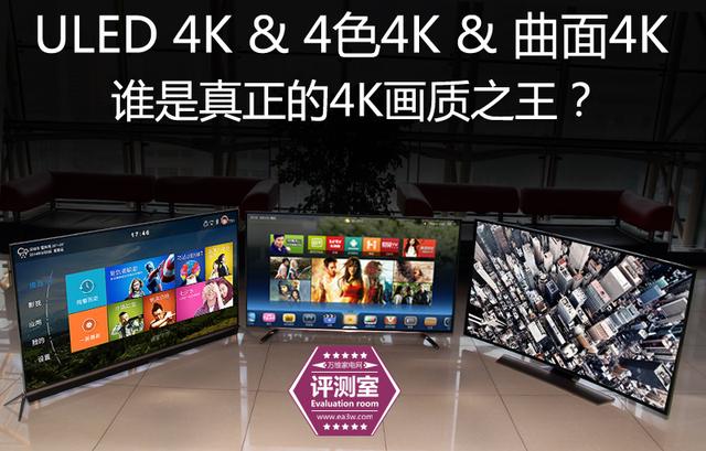 三类4K电视争霸 谁是真正的4K画质之王？ 