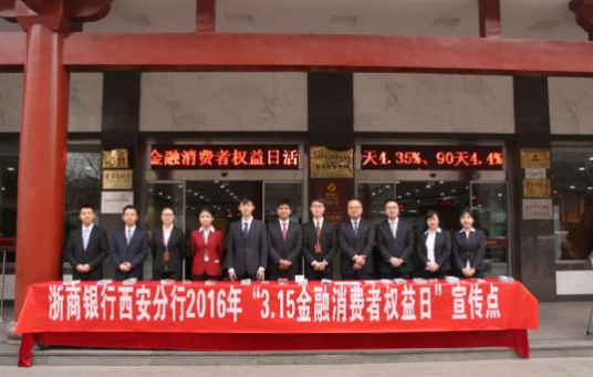 浙商银行西安分行开展315消费者权益保护宣传