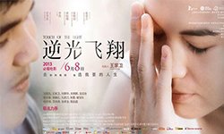 第20期:《逆光飞翔》