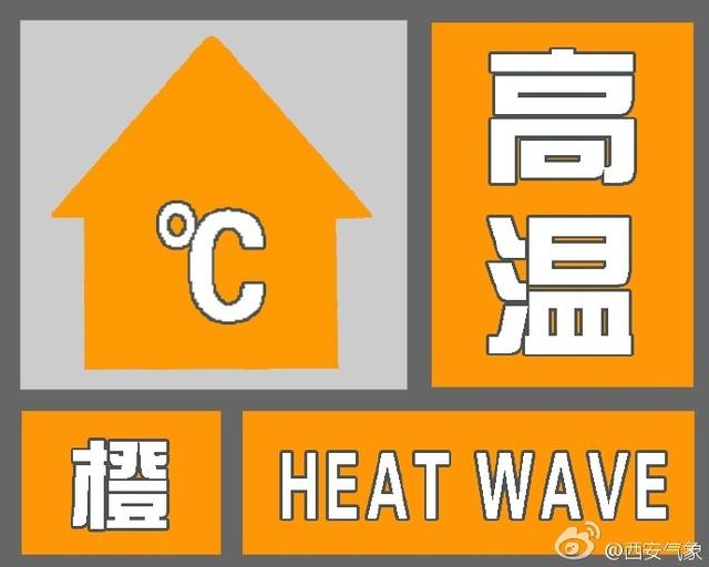 西安发布高温橙色预警信号 最高温将在37℃以上