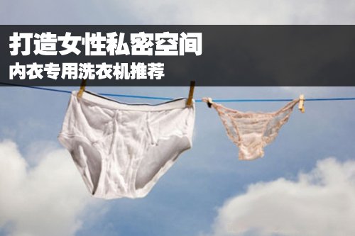 打造女性私密空间内衣专用迷你洗衣机推荐