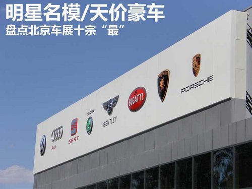 2012年北京国际车展还在进行中,本次车展共展出车辆1125台高清图片
