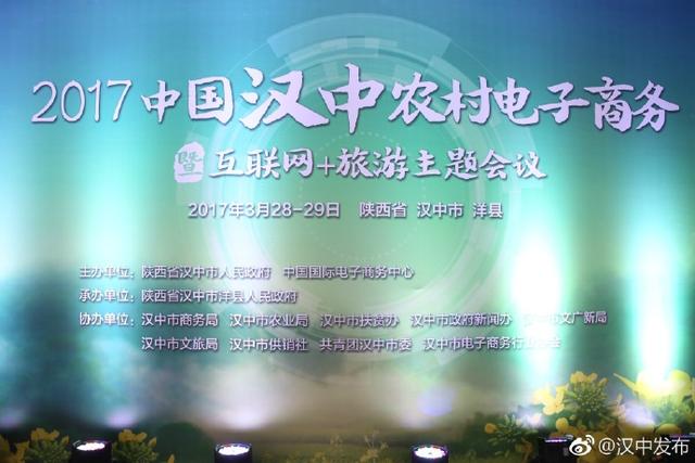 中国汉中农村电子商务暨互联网旅游会议在洋县开幕