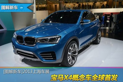 [图解新车]宝马X4概念车全球首发