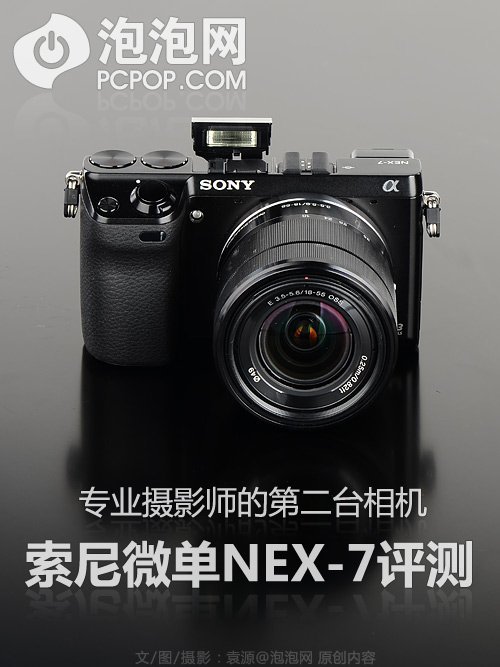 摄影师的专业备机 索尼微单NEX-7详细评测