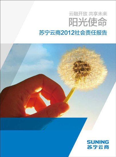 苏宁云商发布2012年度企业社会责任报告