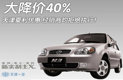 夏利官方大降价40% 经销商均表示拒绝执行的图片 -1 夏利官方大降价40% 经销商均表示拒绝执行 -1