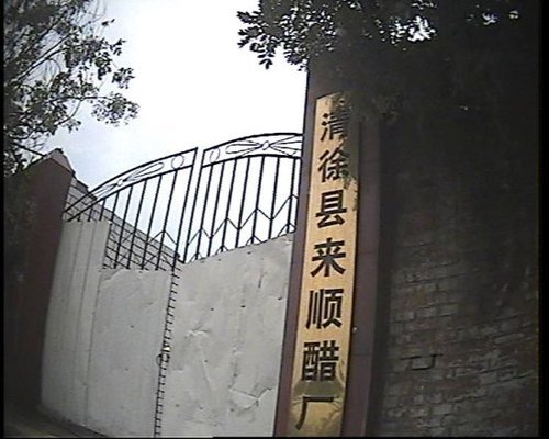 停产醋厂卖包装 陕来历不明山西醋疑为勾兑