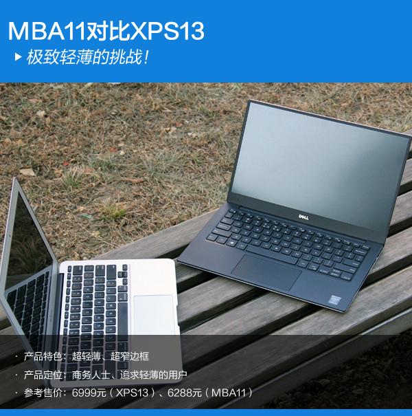 戴尔xps13死磕macbook air 11