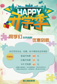 大雁塔曲江国际影城九月优惠活动 学生开学有