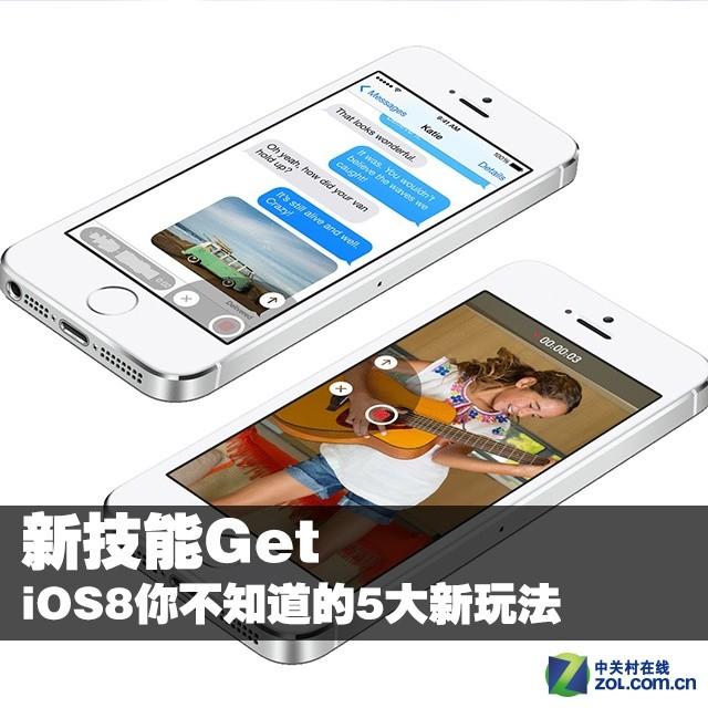 新技能get ios8你不知道的5大新玩法